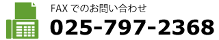 FAXでお問い合わせ