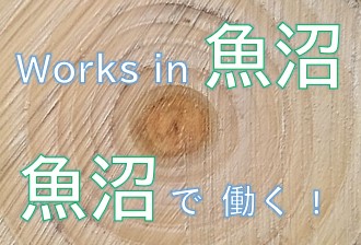 Works in 魚沼　魚沼で働く